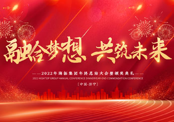 融合夢(mèng)想 共筑未來(lái)，2022年海拓集團(tuán)年終總結(jié)大會(huì)暨頒獎(jiǎng)典禮圓滿落幕
